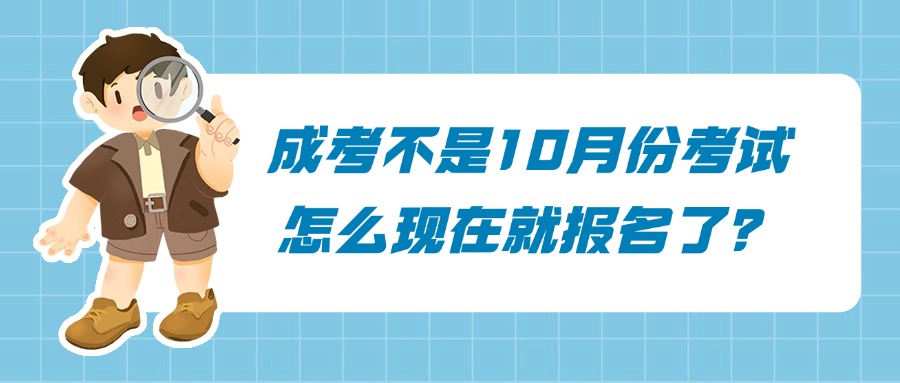 成考不是10月份考试 怎么现在就报名了？