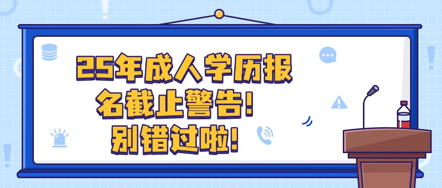 2025年云南成人学历报名截止警告！别错过啦！