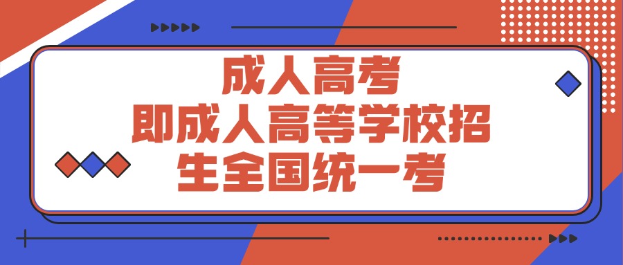 成人高考，即成人高等学校招生全国统一考