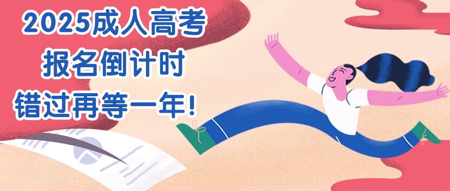 2025成人高考报名倒计时  错过再等一年！