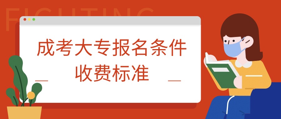 成考大专报名条件、收费标准