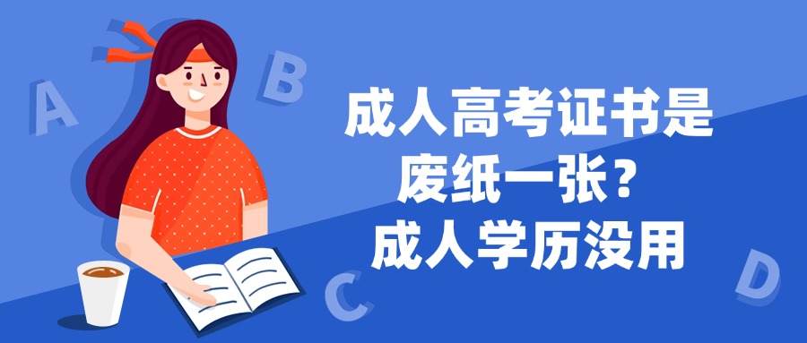 成人高考证书是废纸一张？成人学历没用