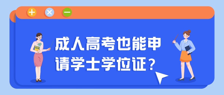 云南成人高考也能申请学士学位证？