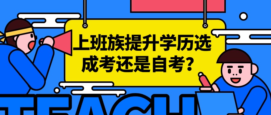 上班族提升学历选成考还是自考？