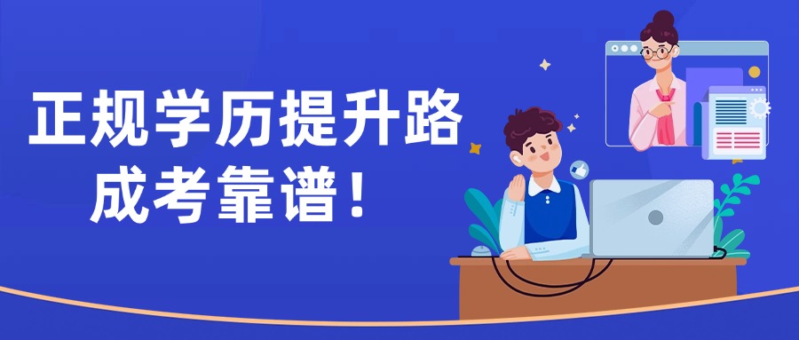 正规学历提升路，成考靠谱！