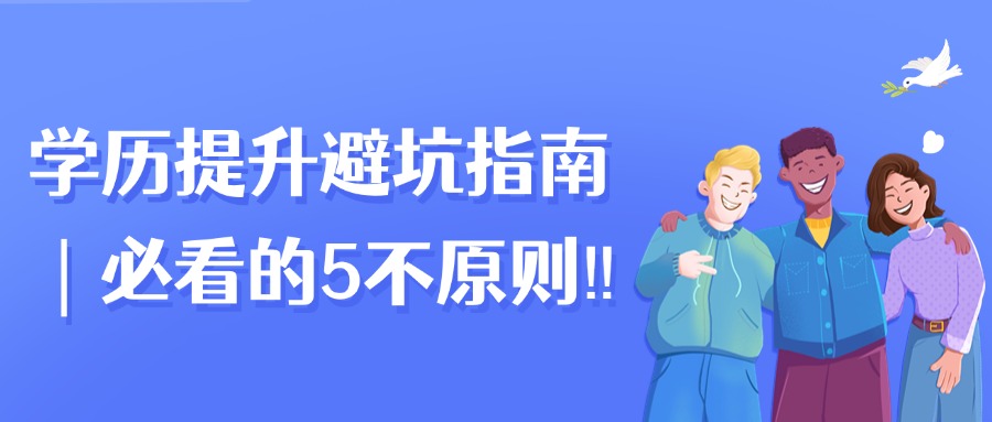 学历提升避坑指南｜必看的5不原则！