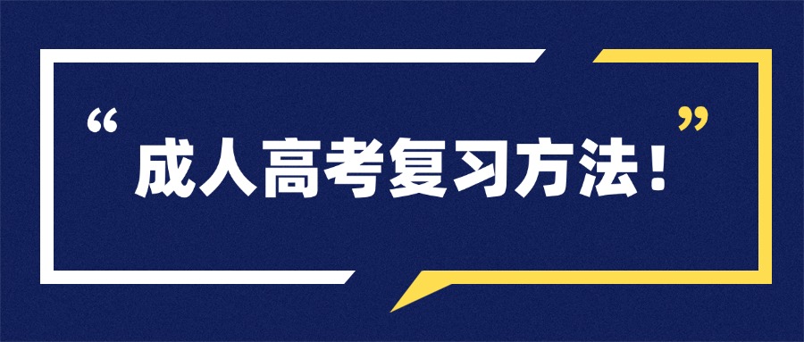 成人高考复习方法！