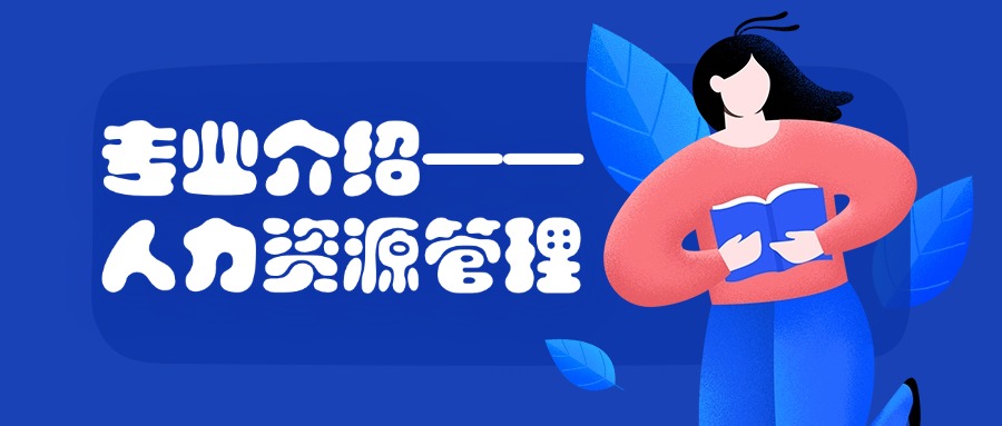 学历提升专业介绍——人力资源管理