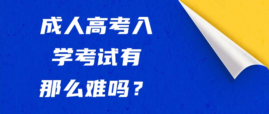 云南成人高考入学考试有那么难吗？