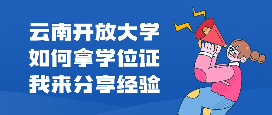 云南开放大学如何拿学位证，我来分享经验