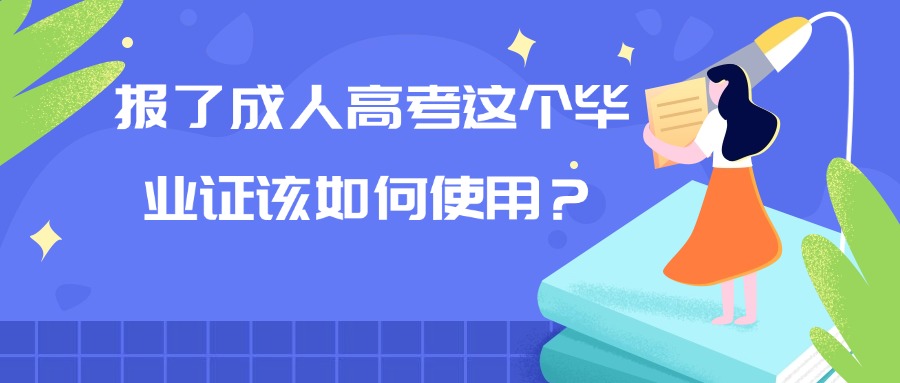 报了成人高考这个毕业证该如何使用？