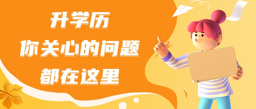 升学历，你关心的问题都在这里