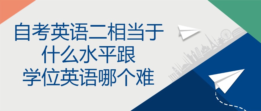 自考英语二相当于什么水平跟学位英语哪个难
