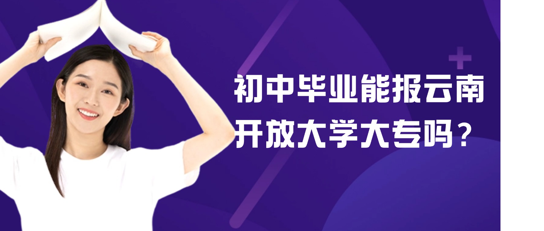 初中毕业能报云南开放大学大专吗？