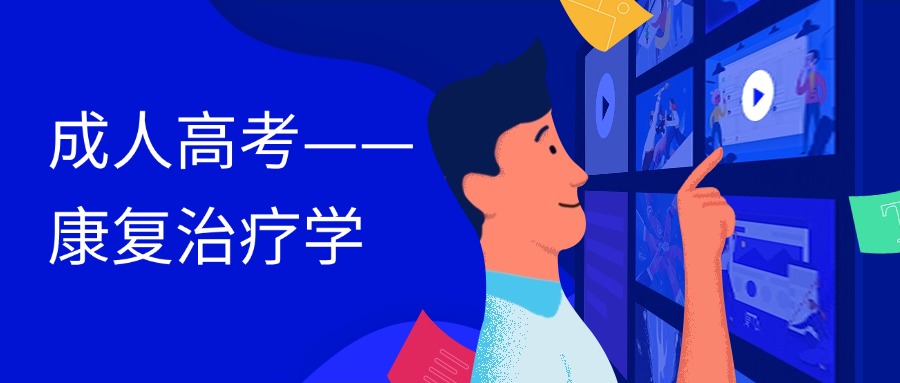 云南成人高考——康复治疗学