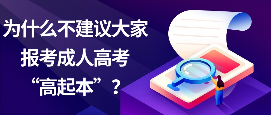 为什么不建议大家报考成人高考“高起本”？