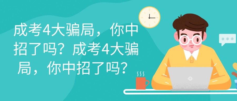 云南学历提升|成人高考4大骗局，你中招了吗？