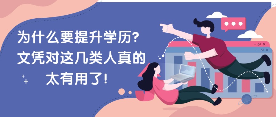 为什么要提升学历？文凭对这几类人真的太有用了！