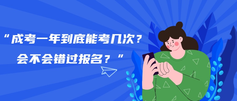 “成考一年到底能考几次？会不会错过报名？”