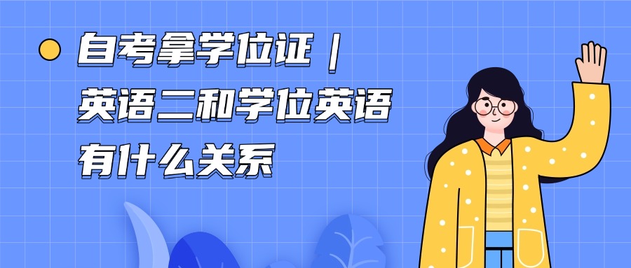 自考拿学位证｜英语二和学位英语有什么关系
