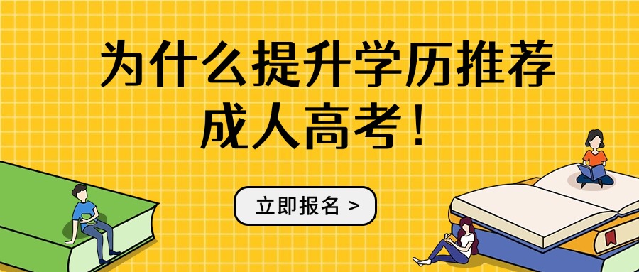 为什么提升学历推荐成人高考！