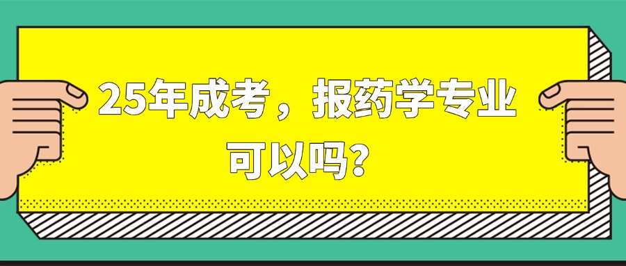 25年成考，报药学专业，可以吗？