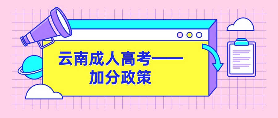 云南成人高考——加分政策