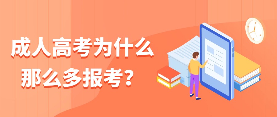 成人高考为什么那么多报考？