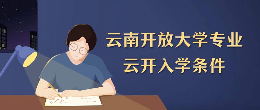 云南开放大学专业，云开入学条件