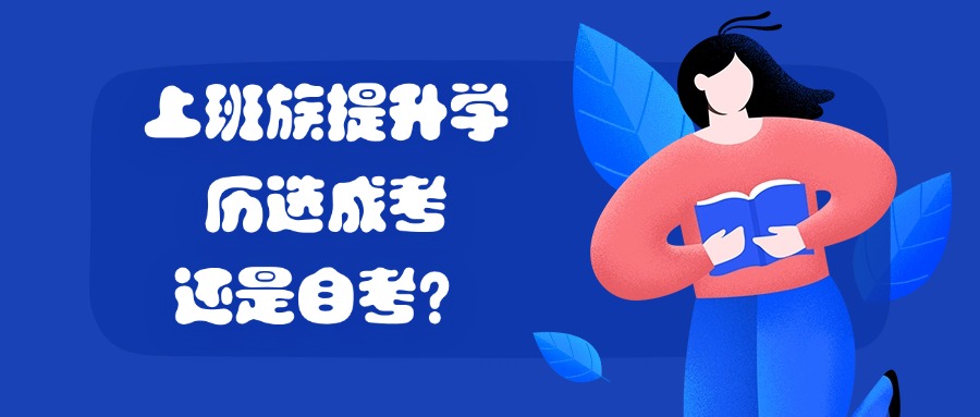 上班族提升学历选成考还是自考？