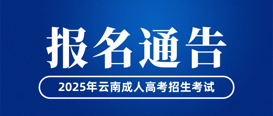 2025年云南省成人高校和成人中专招生考试报名通告