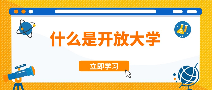 云南学历提升|什么是开放大学