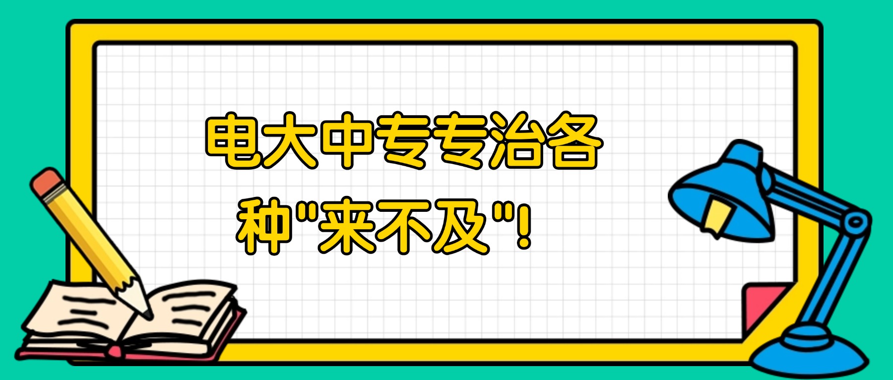 电大中专专治各种