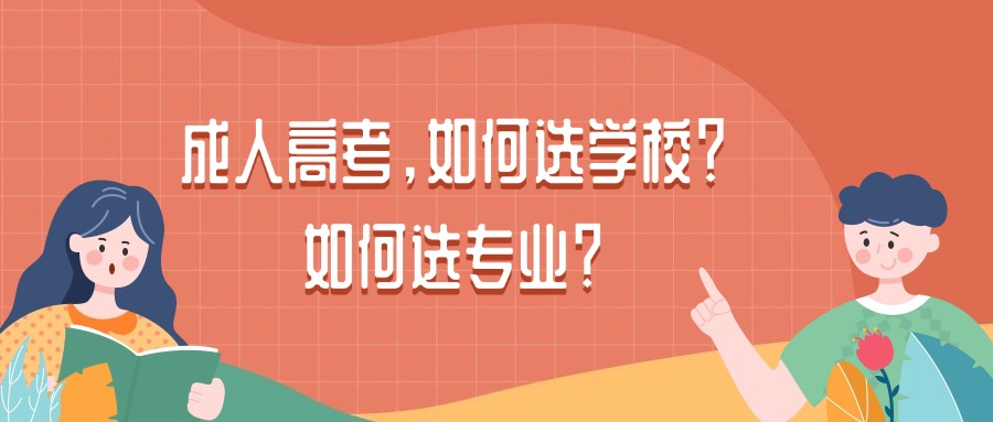 成人高考，如何选学校？如何选专业？