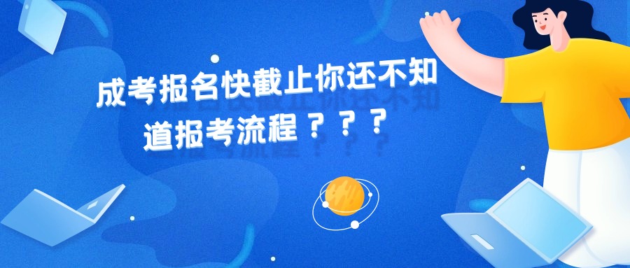 成考报名快截止你还不知道报考流程？？？