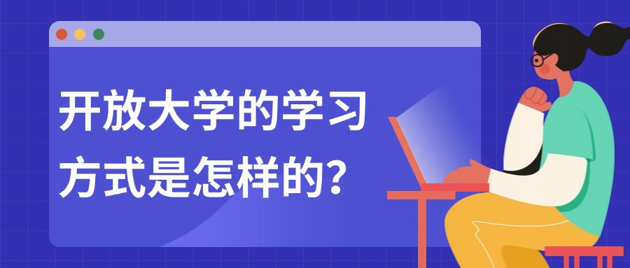 开放大学的学习方式是怎样的？