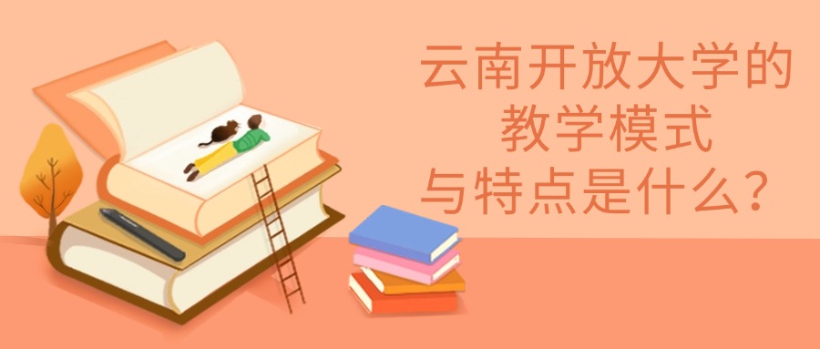 云南开放大学的教学模式与特点是什么？