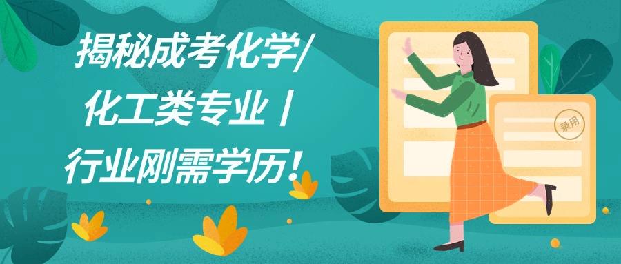 成人高考/揭秘成考化学/化工类专业丨行业刚需学历！