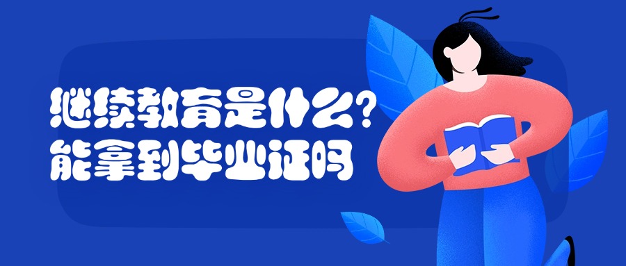 继续教育是什么？能拿到毕业证吗