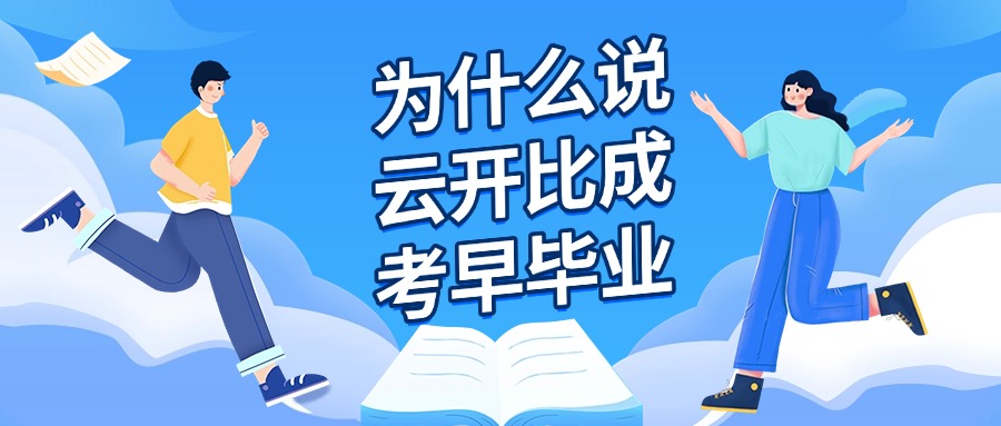 为什么说云开比成考早毕业