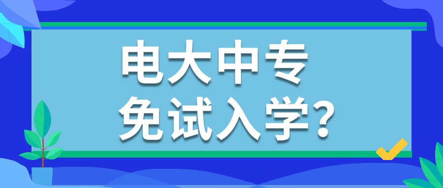 电大中专免试入学？