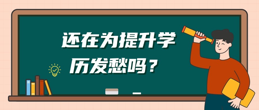 还在为提升学历发愁吗？