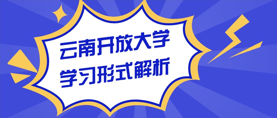 云南开放大学学习形式解析