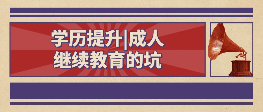 学历提升|成人继续教育的坑