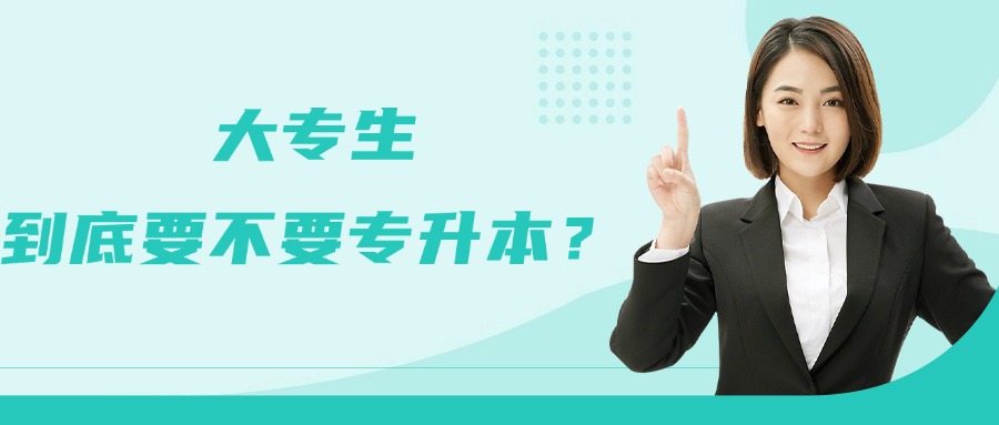 大专生，到底要不要专升本？