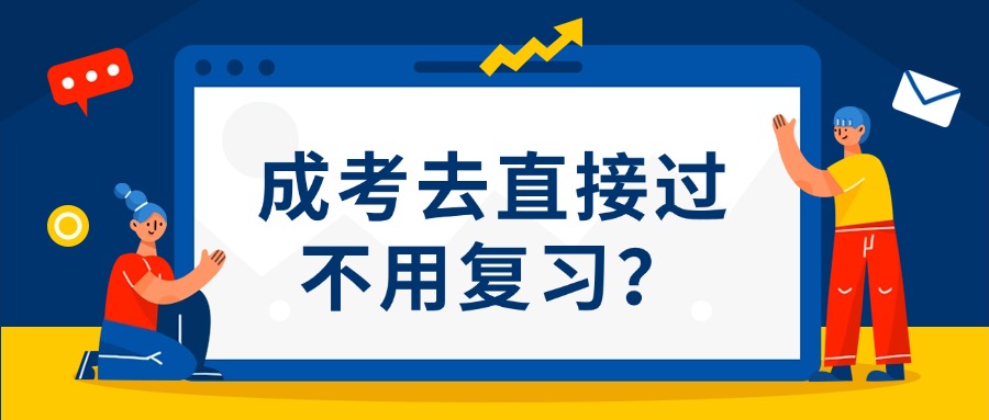 成考去直接过 不用复习？