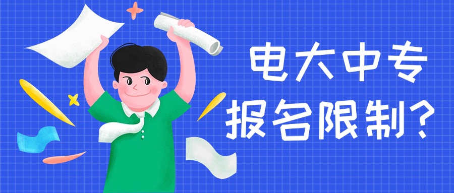 电大中专报名限制？