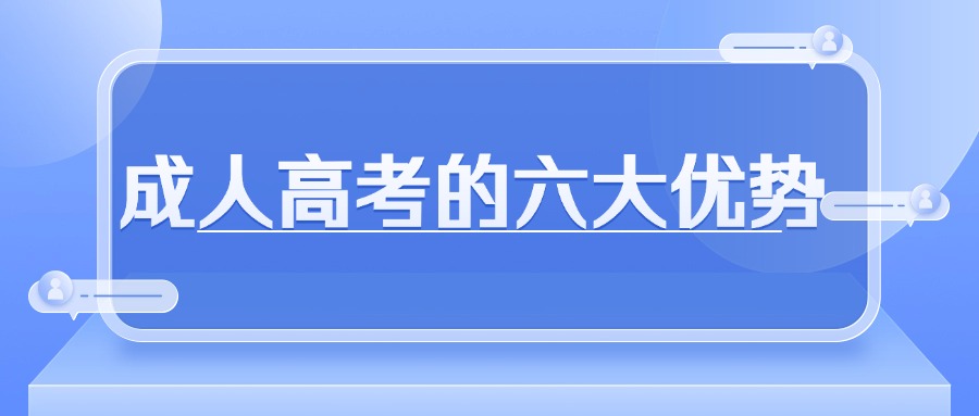 学历提升：成人高考的六大优势