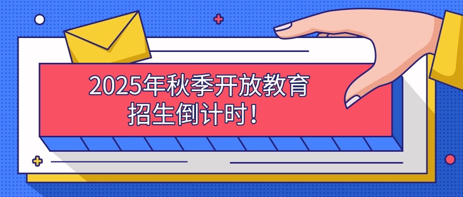 2025年秋季开放教育招生倒计时！