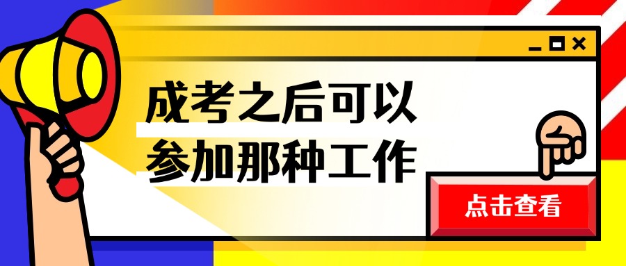 成考之后可以参加哪种工作
